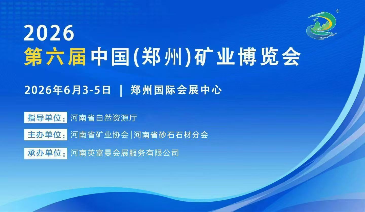 展會邀請|北京美礦邀您共赴2026鄭州礦業博覽會